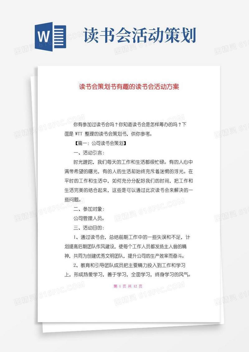 大气版读书会策划书有趣的读书会活动方案