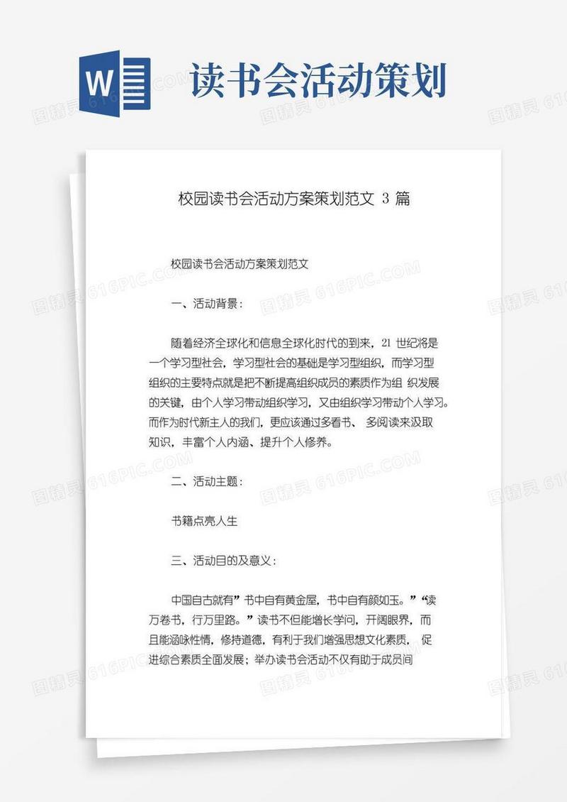 实用的校园读书会活动方案策划范文3篇