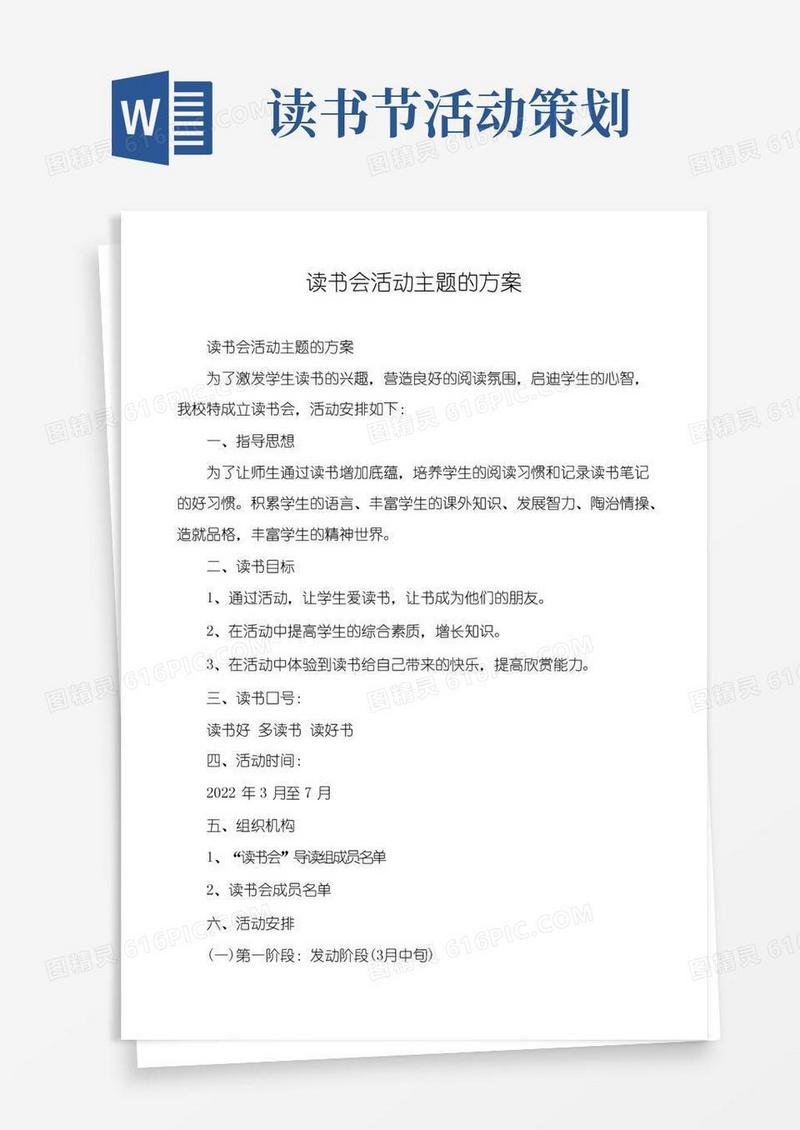好用的读书会活动主题的方案