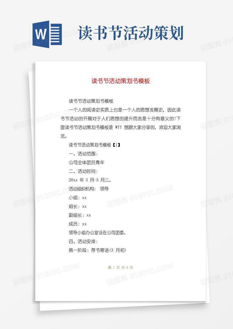 大气版读书节活动策划书模板
