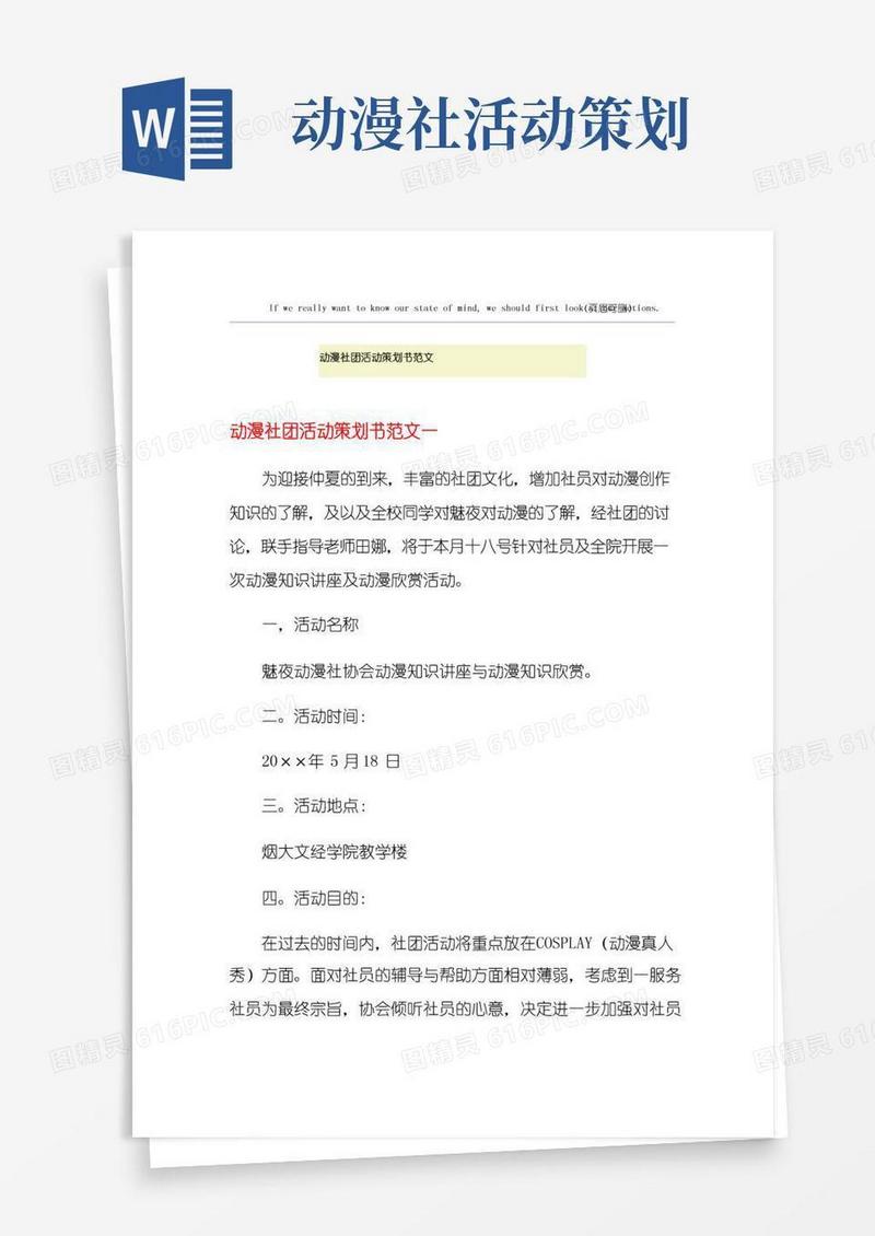 实用的动漫社团活动策划书范文