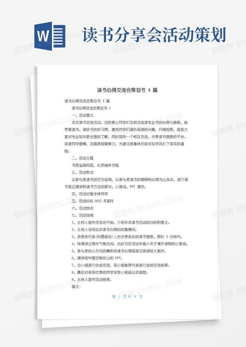 好用的读书心得交流会策划书4篇