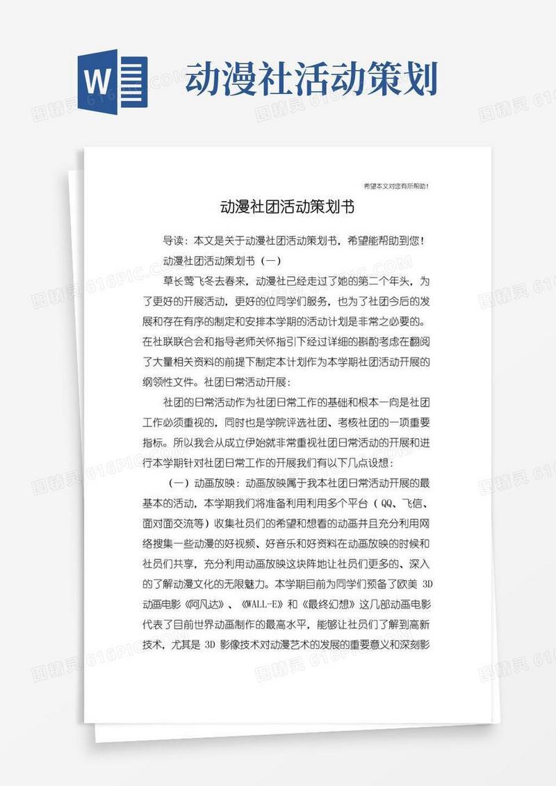 大气版动漫社团活动策划书