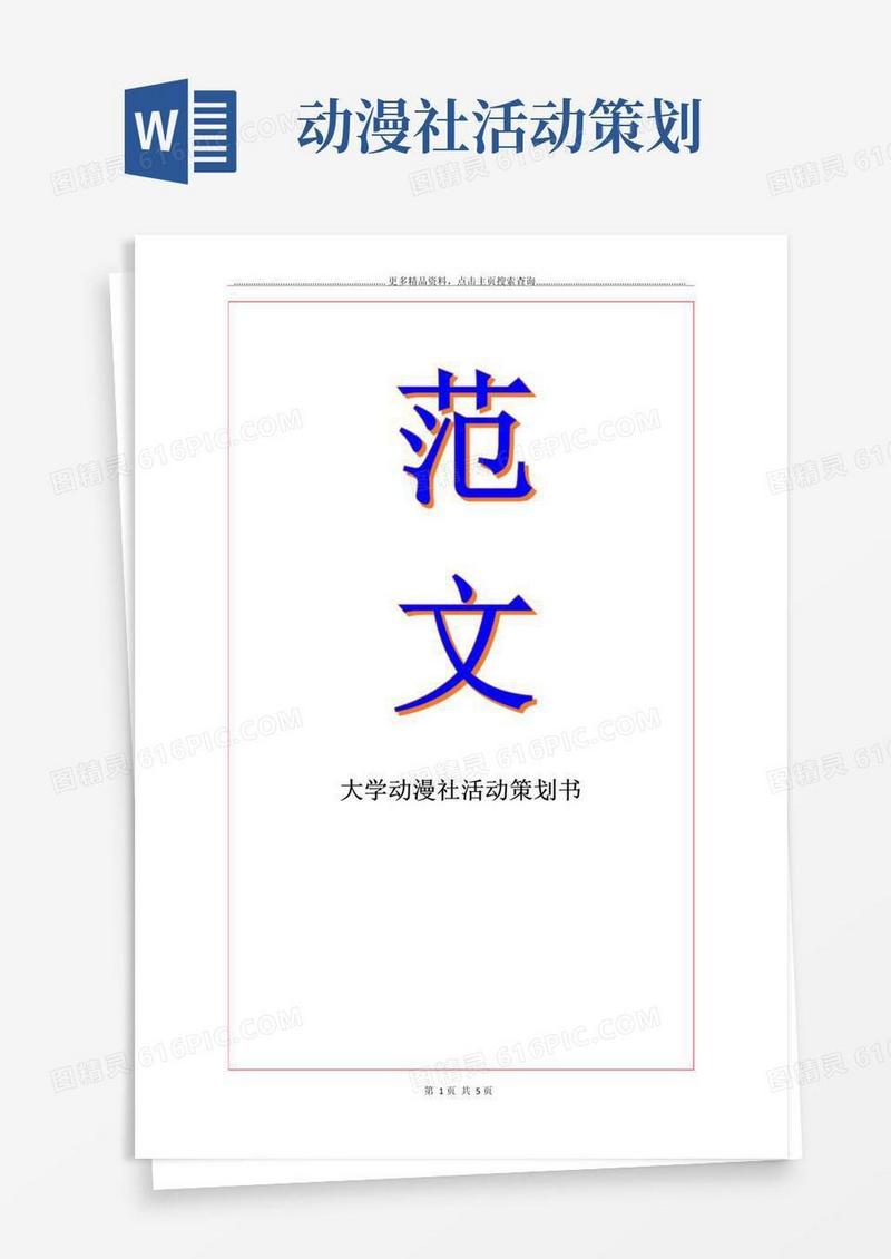 大气版大学动漫社活动策划书