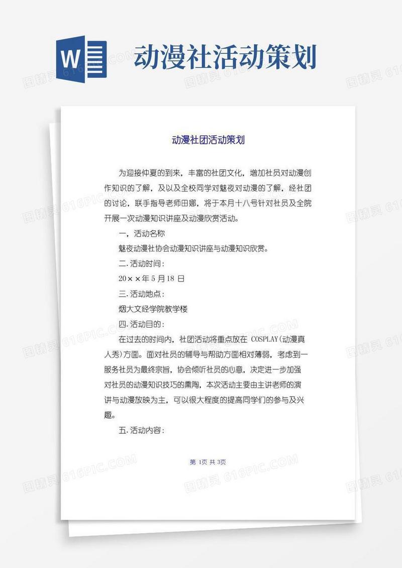 好用的动漫社团活动策划