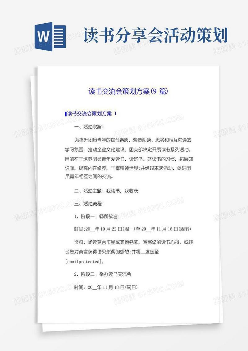 简易版读书交流会策划方案(9篇)