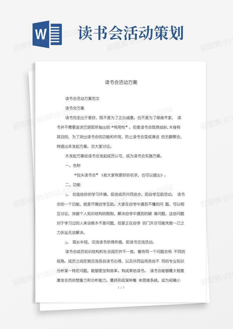 大气版读书会活动方案