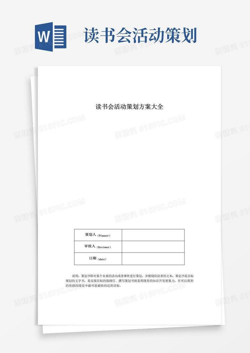 好用的读书会活动策划方案大全