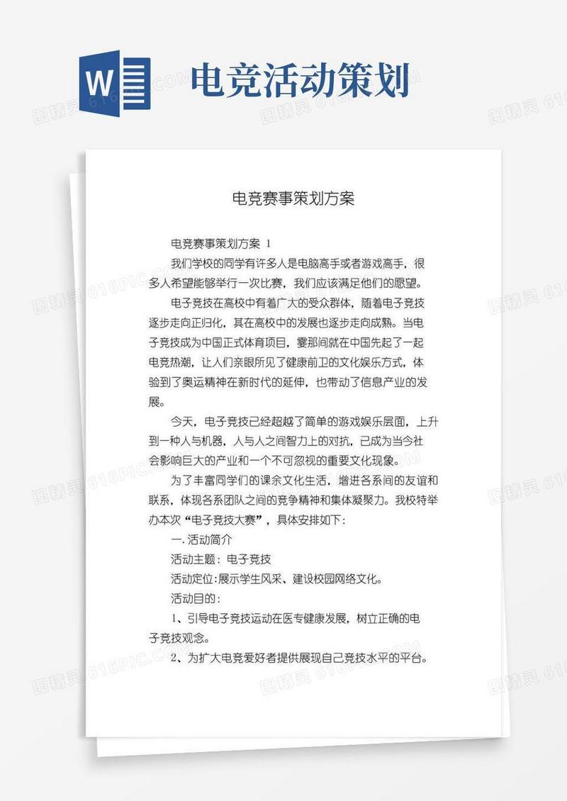 通用版电竞赛事策划方案