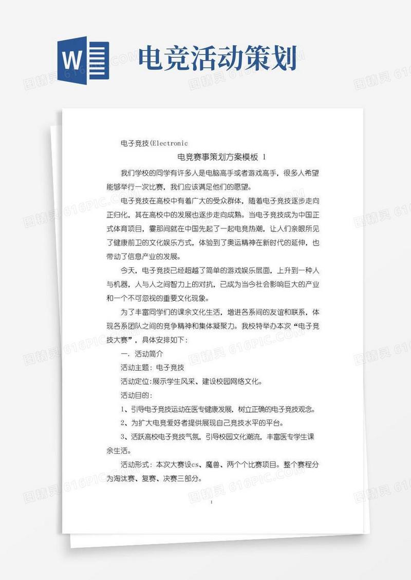 实用的电竞赛事策划方案模板