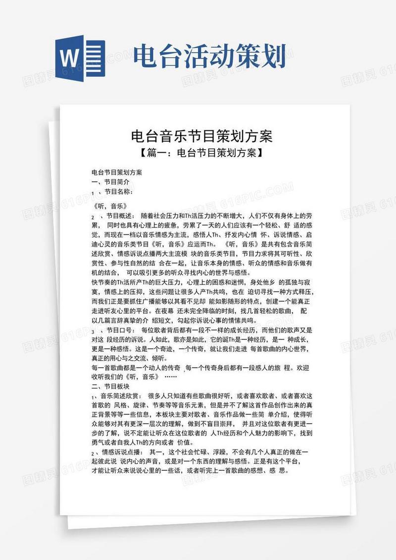 大气版电台音乐节目策划方案