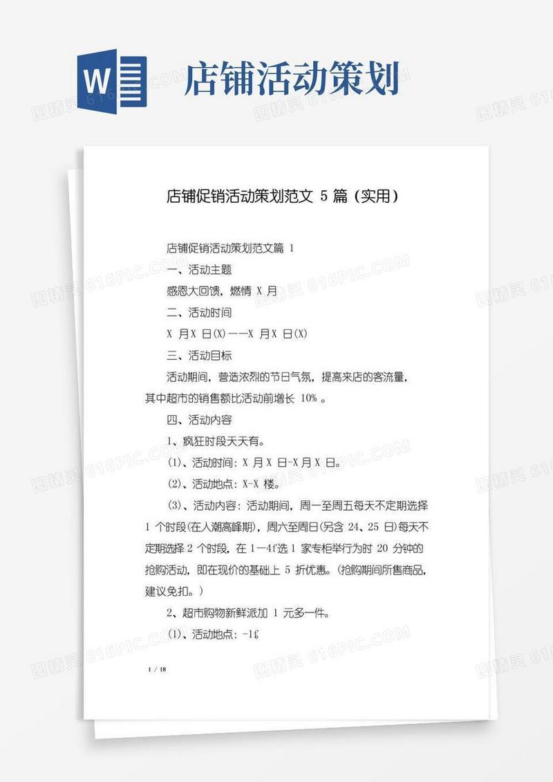简易版店铺促销活动策划范文5篇(实用)