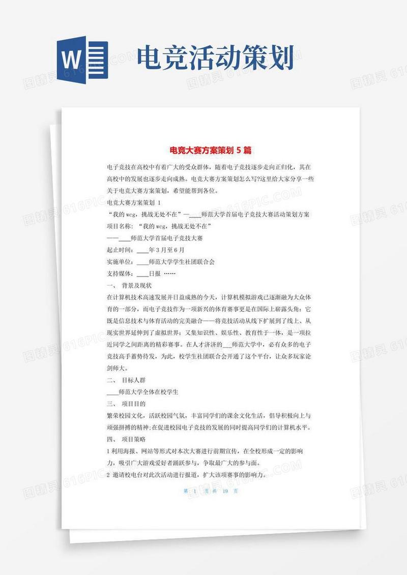 好用的电竞大赛方案策划5篇
