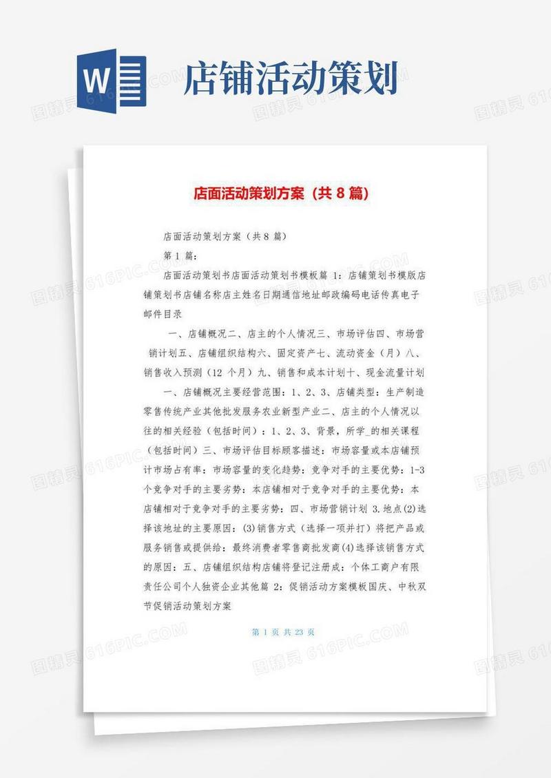 简易版店面活动策划方案(共8篇)