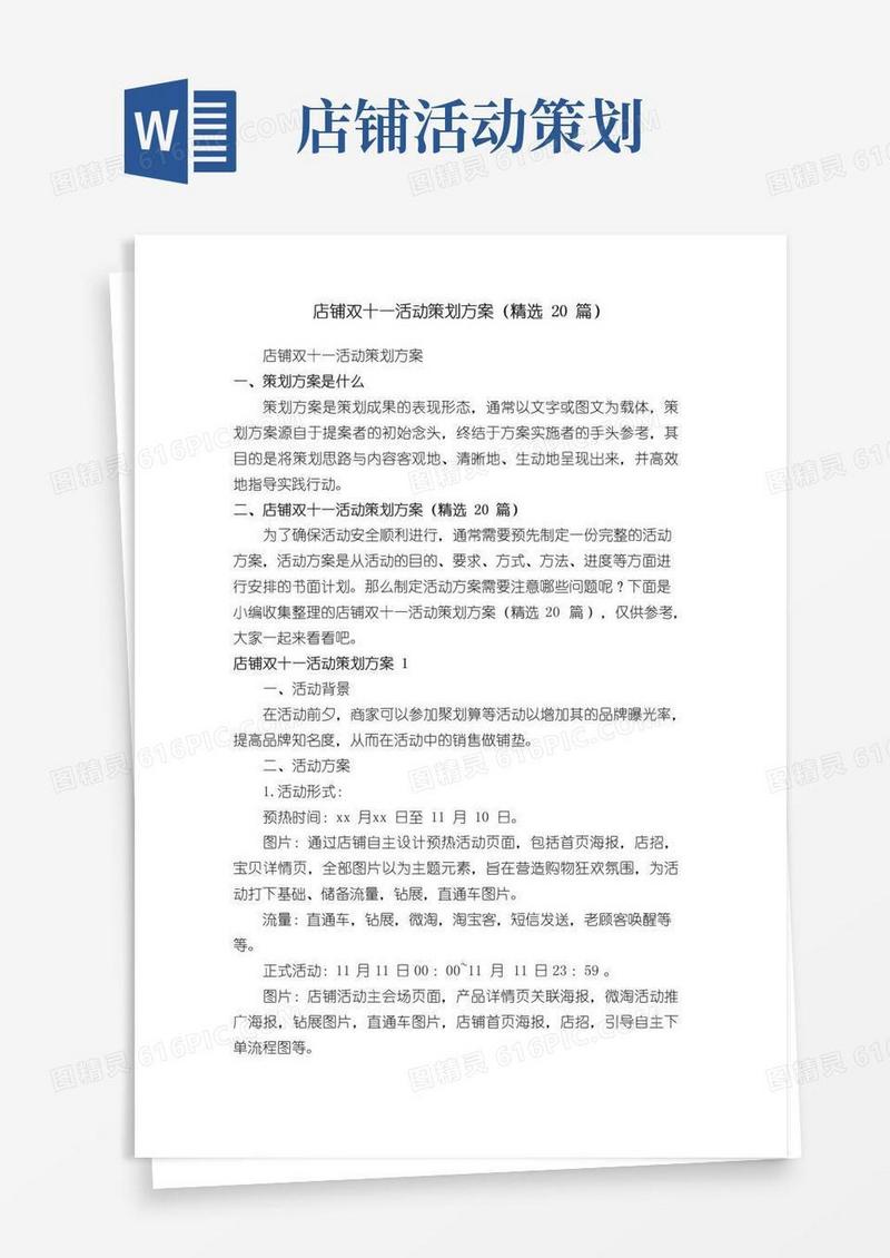 通用版店铺双十一活动策划方案（精选20篇）