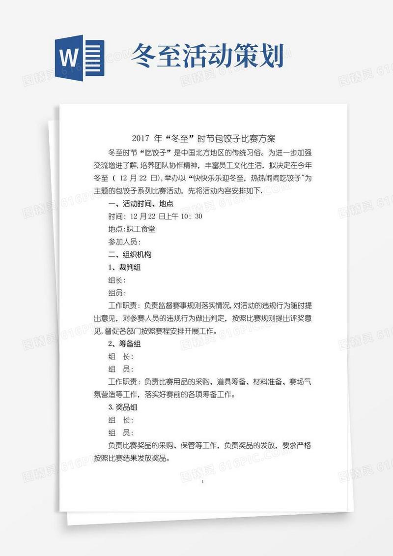 大气版冬至活动策划方案