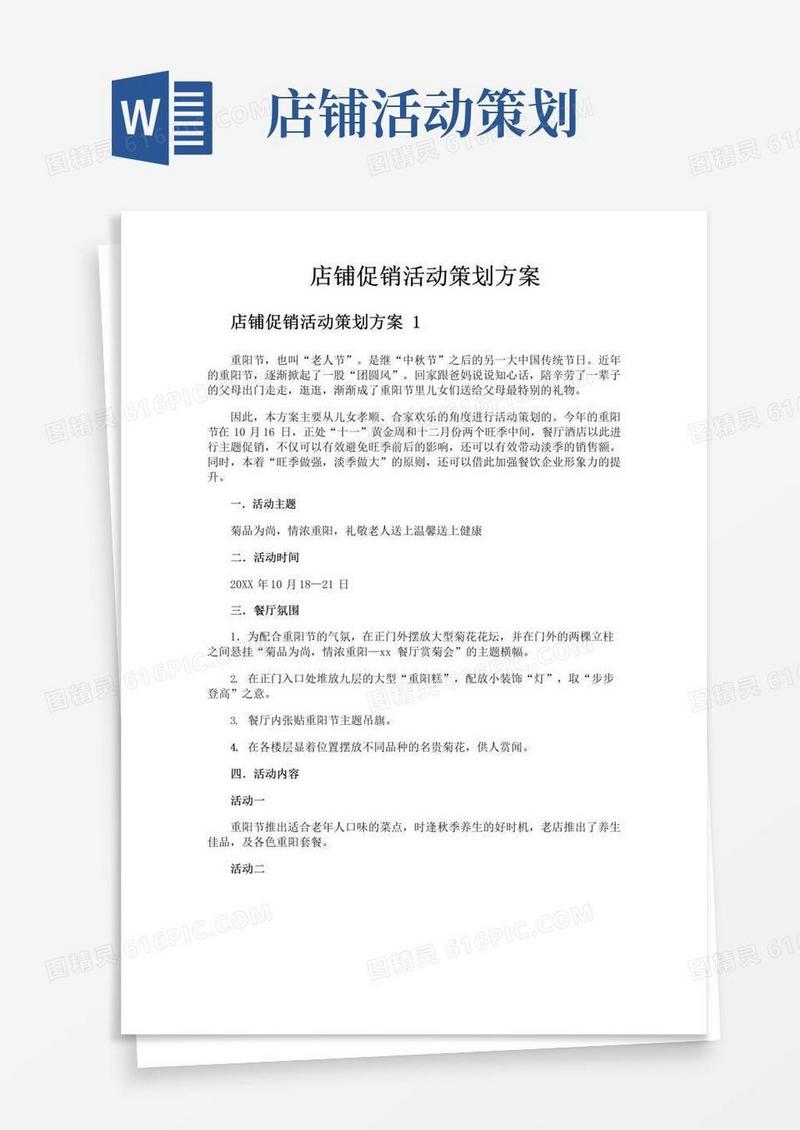 实用的店铺促销活动策划方案