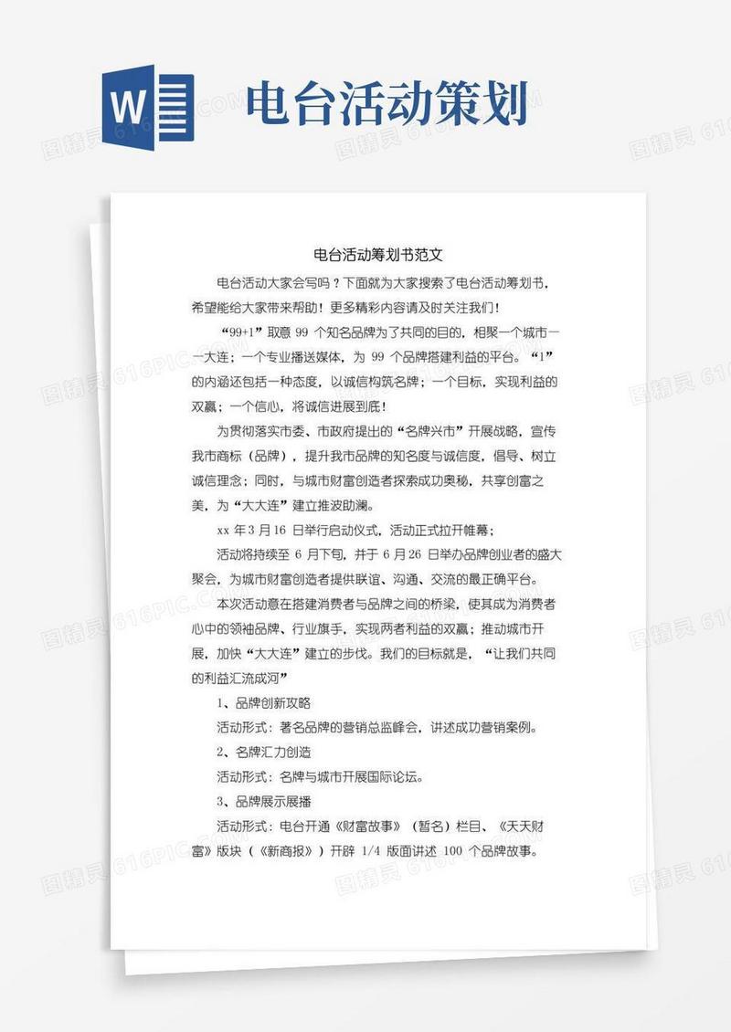 简易版电台活动策划书范文