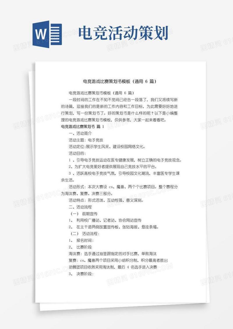 好用的电竞游戏比赛策划书模板（通用6篇）