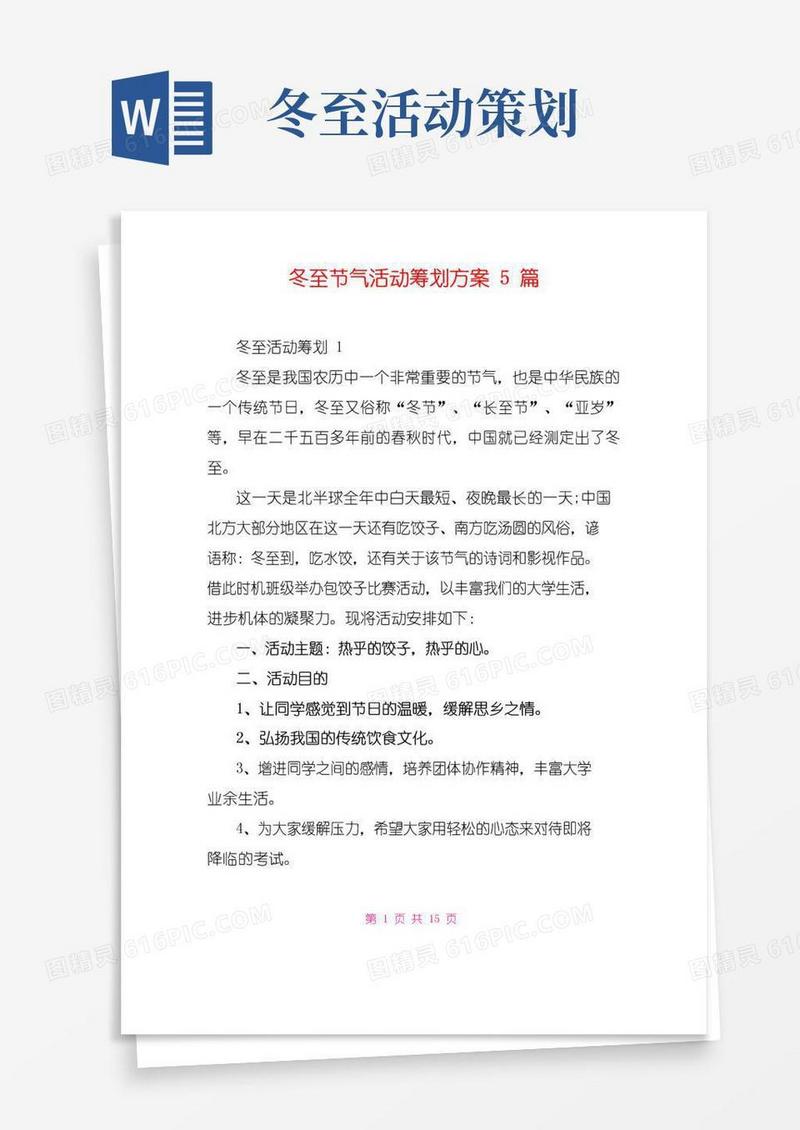 通用版冬至节气活动策划方案5篇