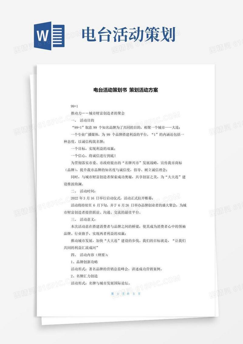 大气版电台活动策划书策划活动方案