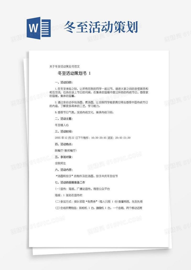 简易版冬至活动策划书
