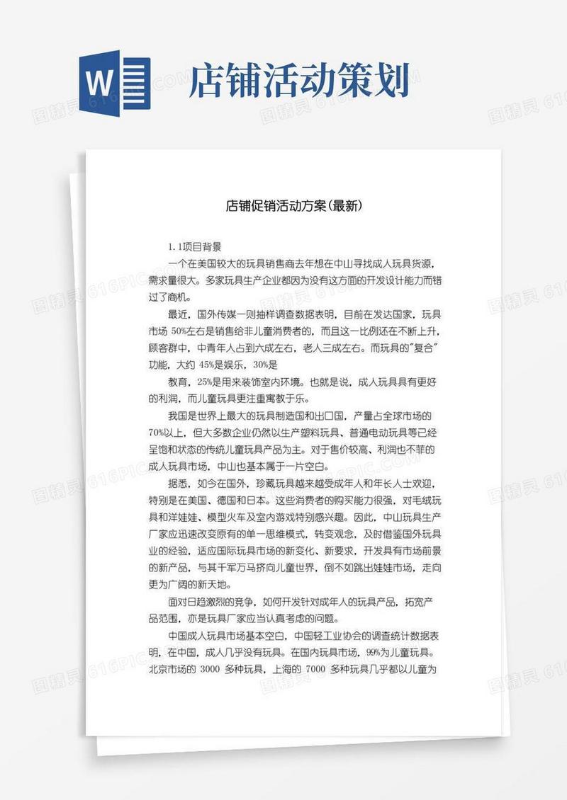 通用版店铺促销活动方案(最新)