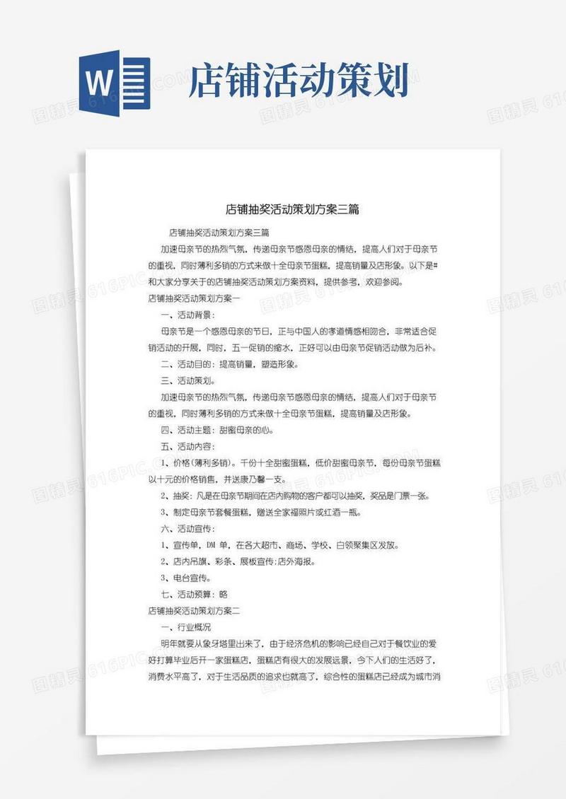 实用的店铺抽奖活动策划方案三篇