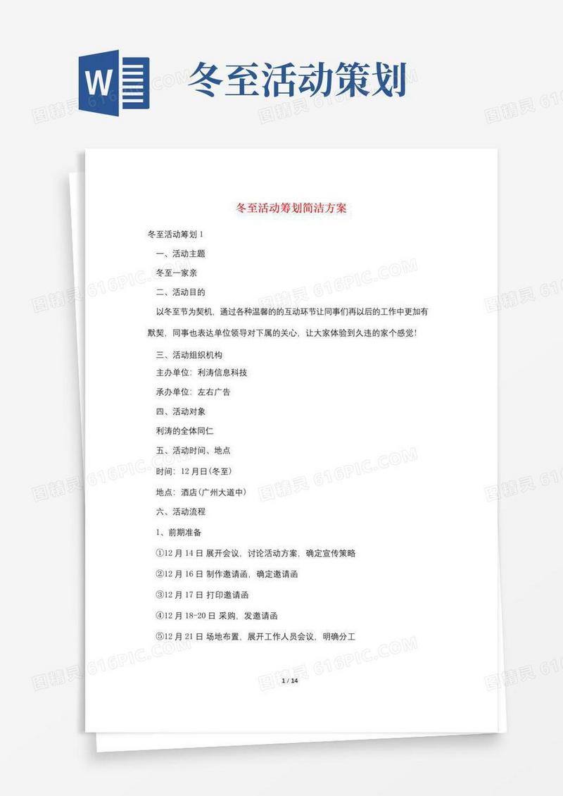 简易版冬至活动策划简洁方案