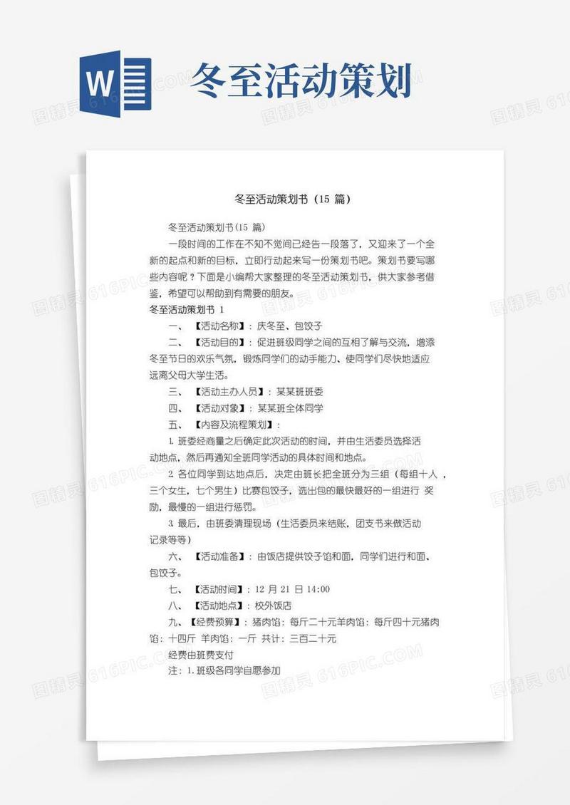 大气版冬至活动策划书（15篇）