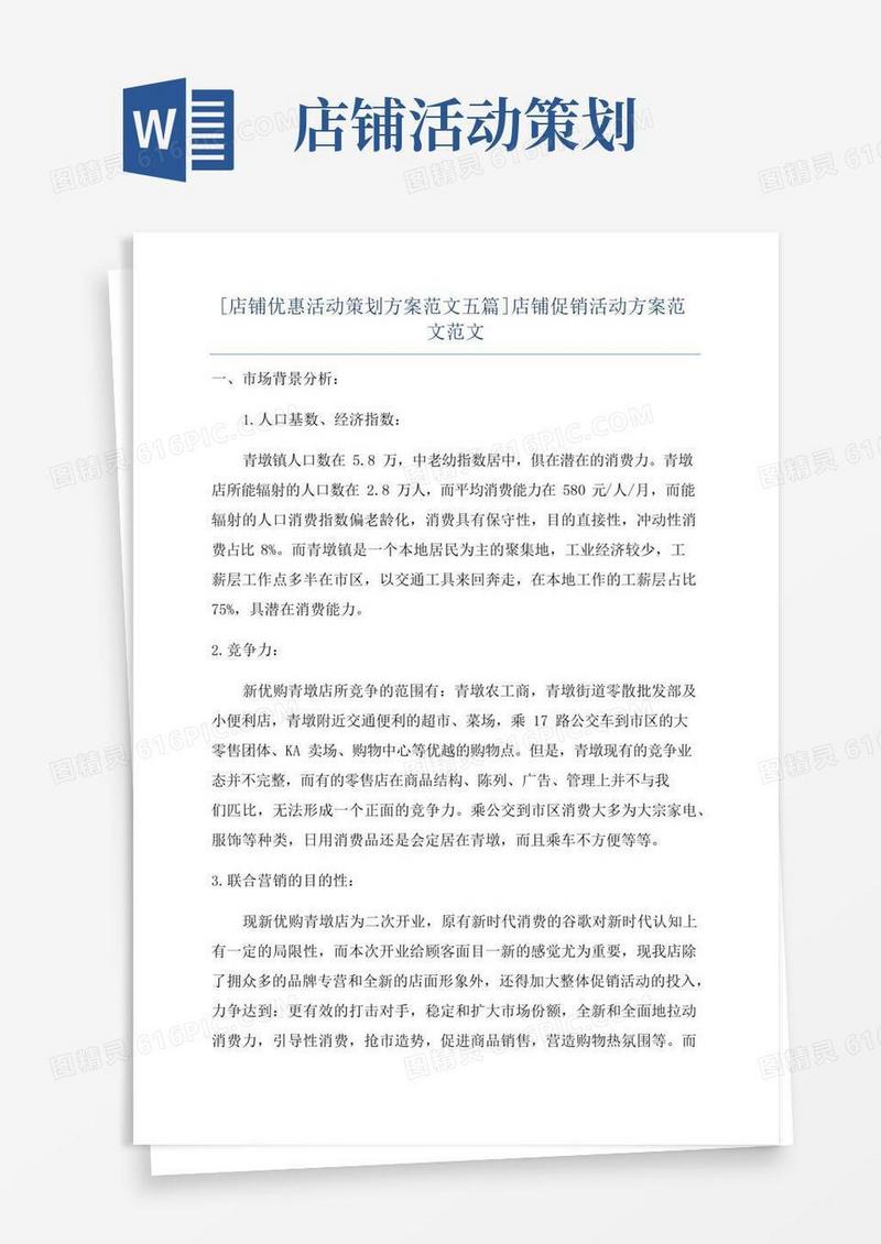 简易版[店铺优惠活动策划方案范文五篇]店铺促销活动方案范文范文