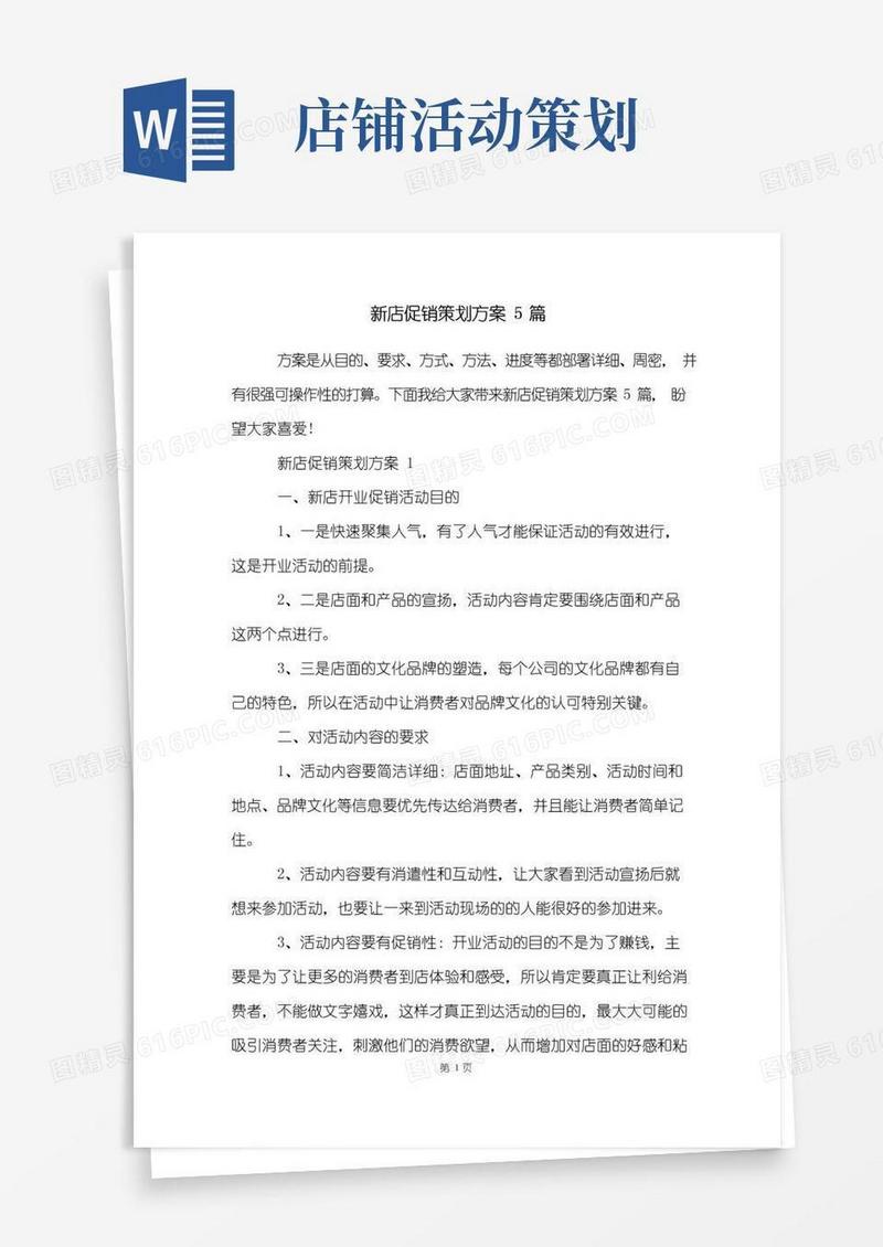通用版新店促销策划方案5篇
