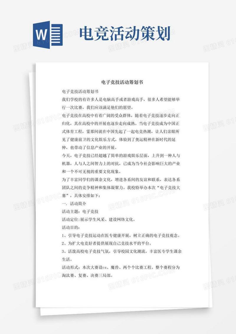 实用的电子竞技活动策划书