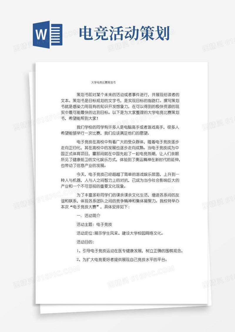 大气版大学电竞比赛策划书