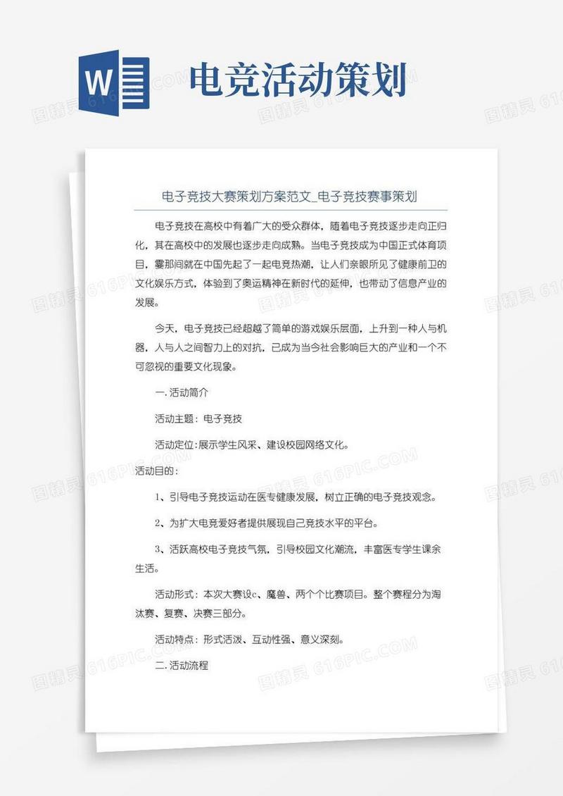 简易版电子竞技大赛策划方案范文_电子竞技赛事策划
