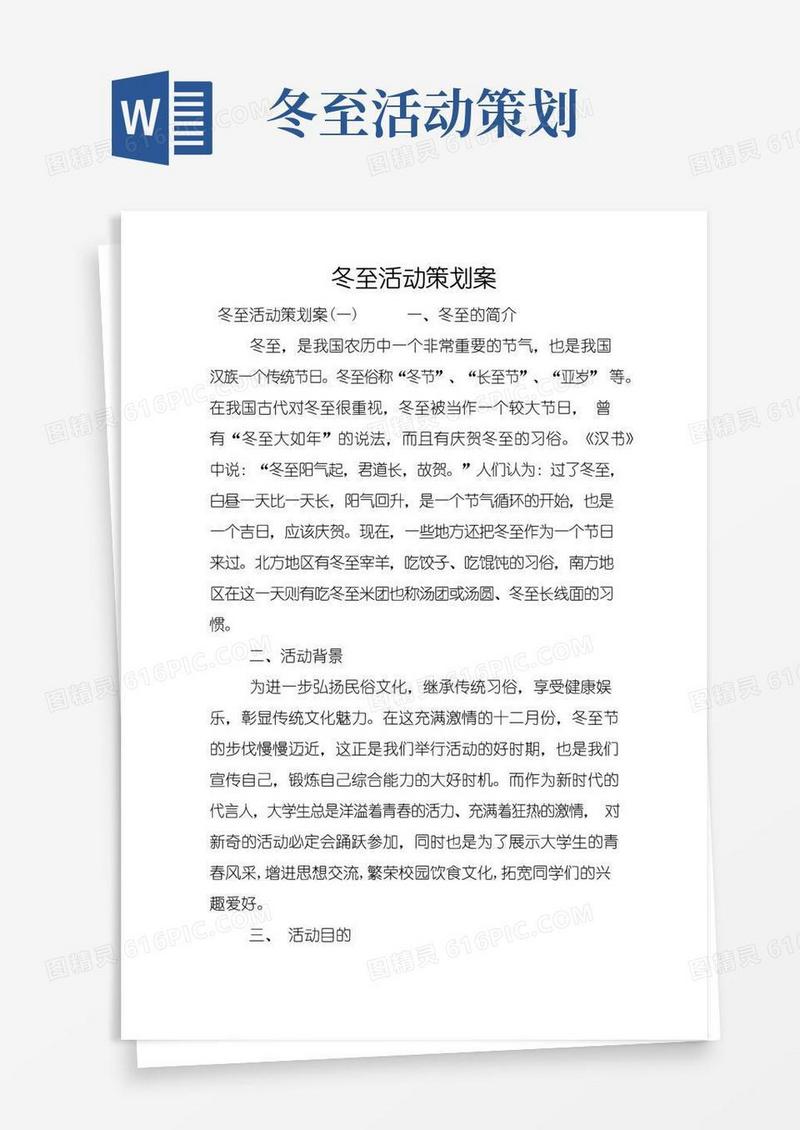 简易版冬至活动策划案