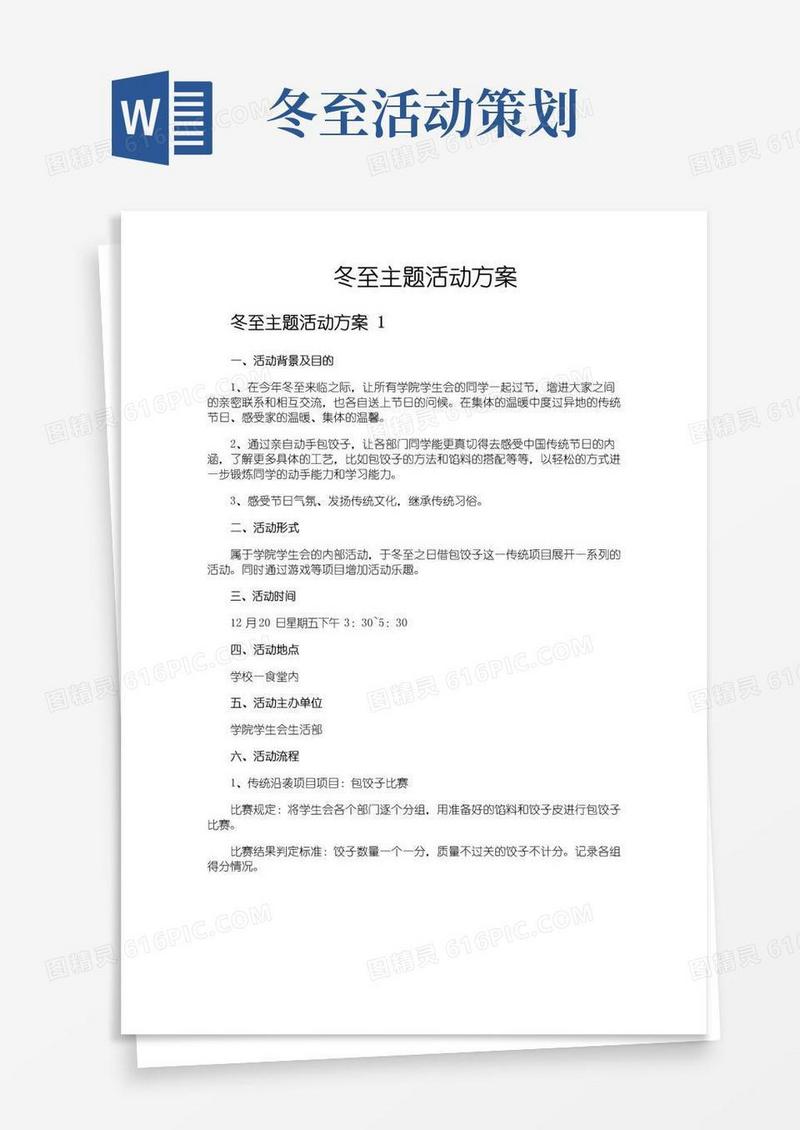 好用的冬至主题活动方案