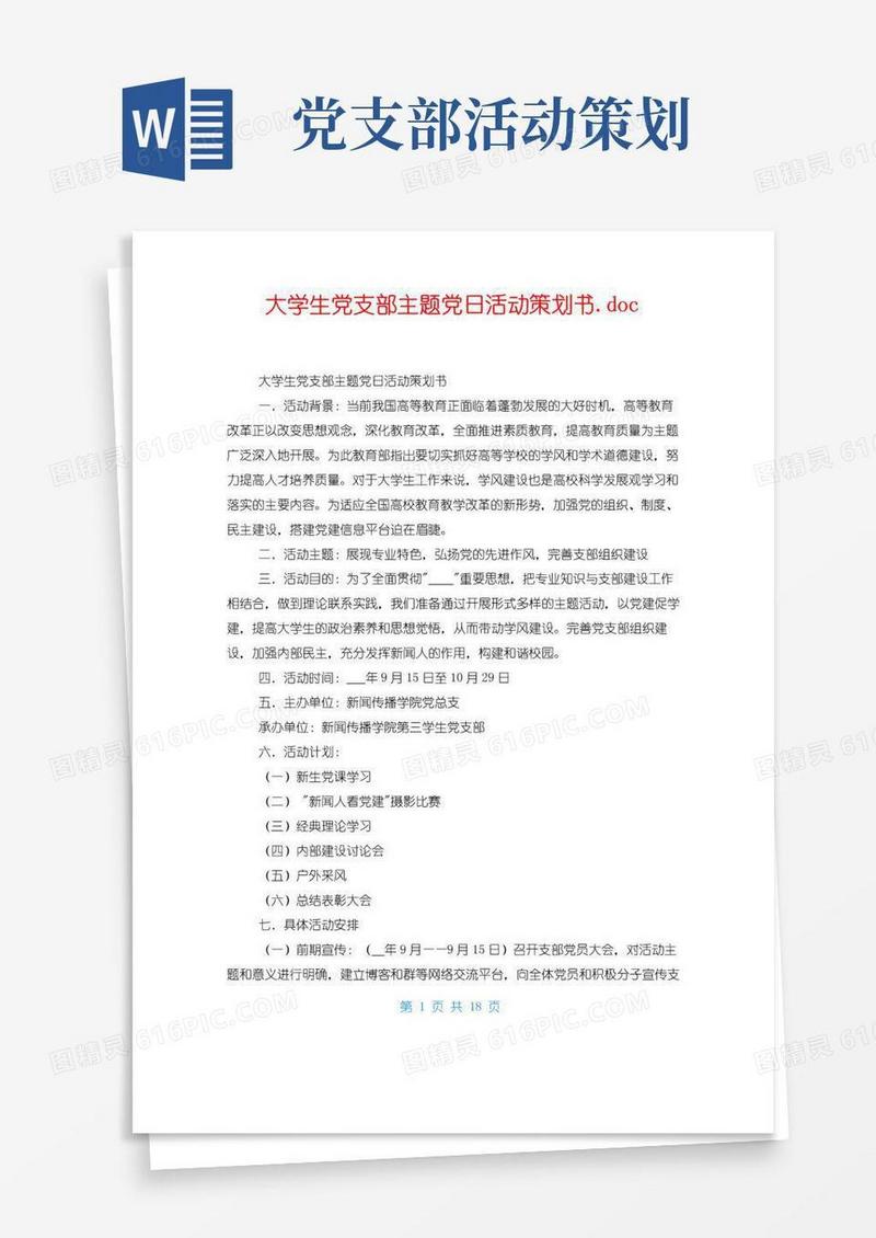 实用的大学生党支部主题党日活动策划书.doc