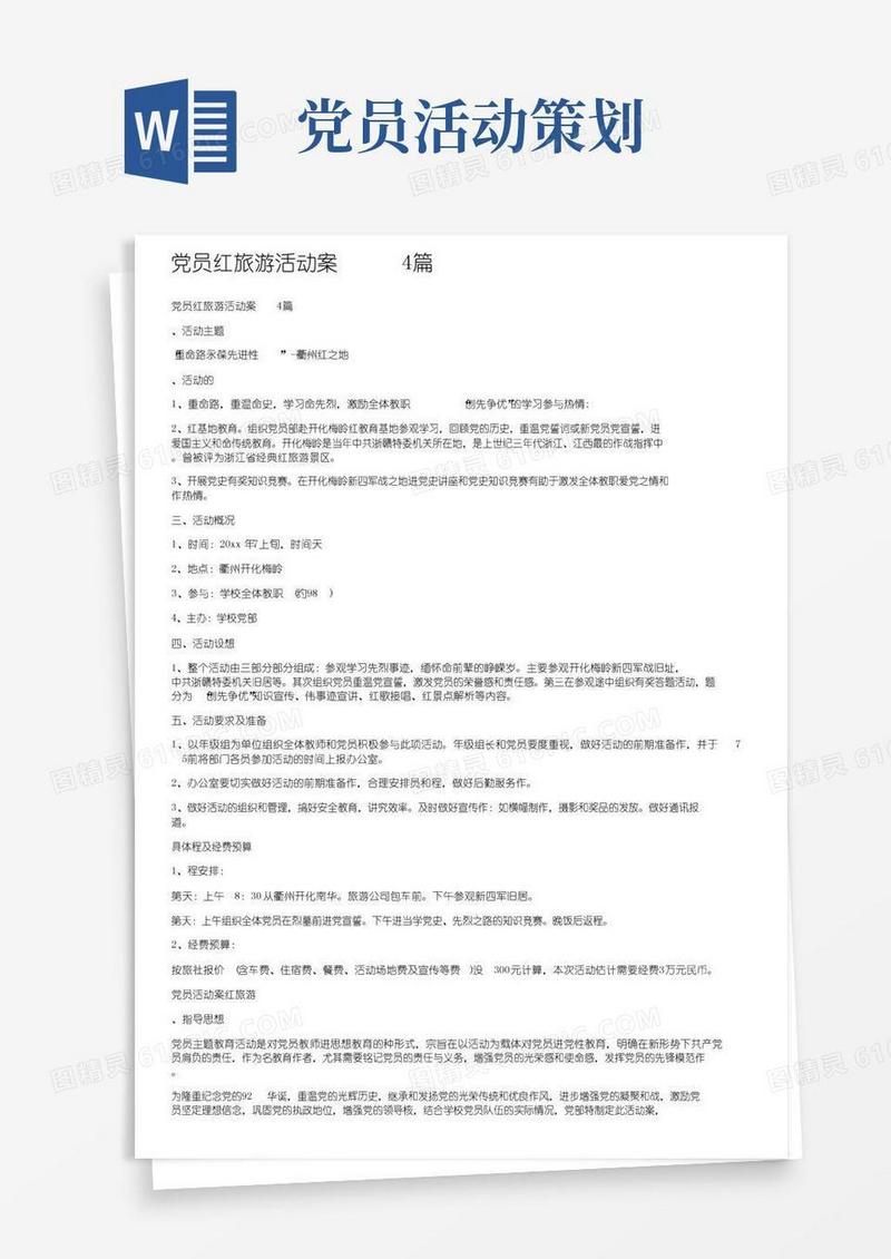 好用的党员红色旅游活动方案4篇