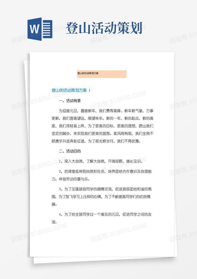 大气版登山的活动策划方案
