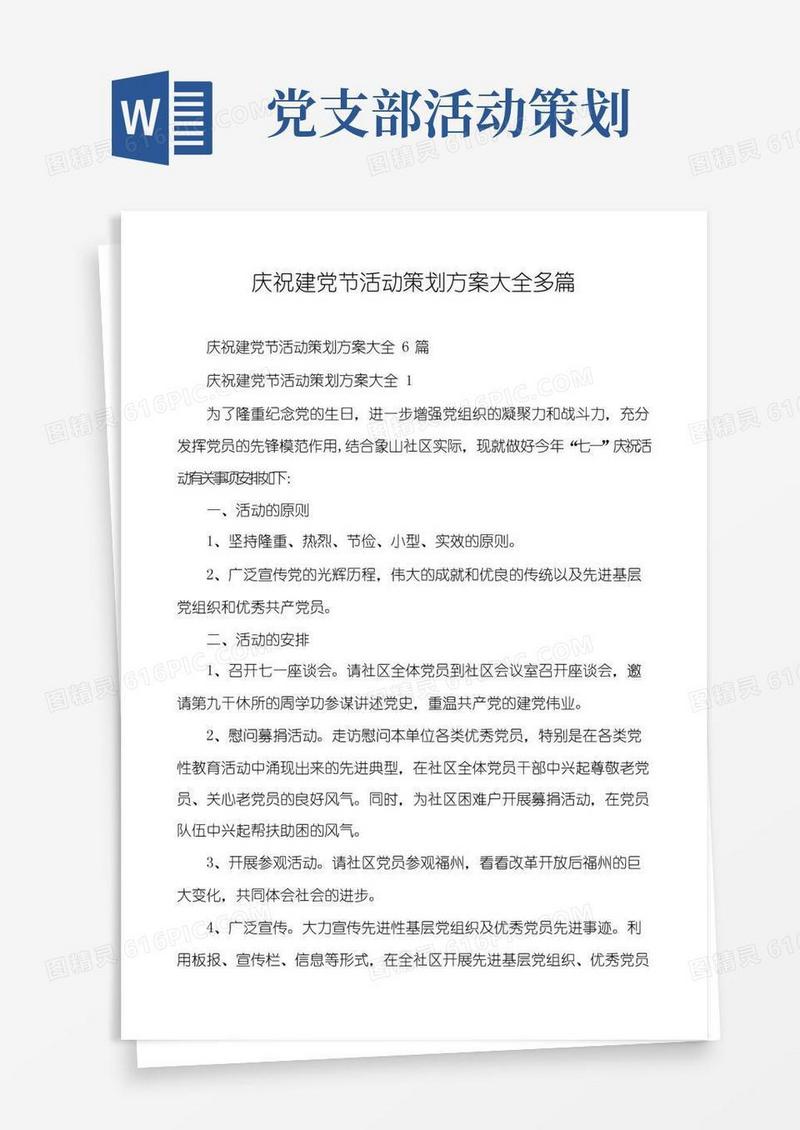 简易版庆祝建党节活动策划方案大全多篇