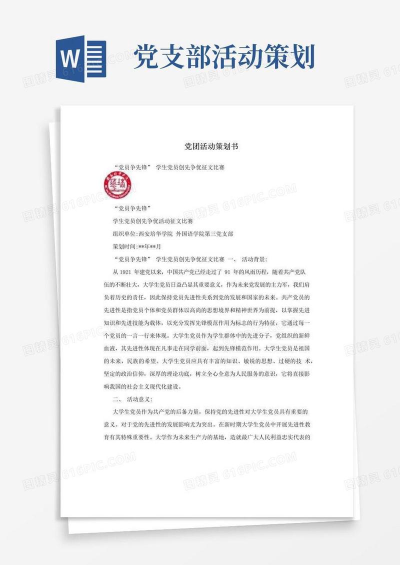 通用版党团活动策划书