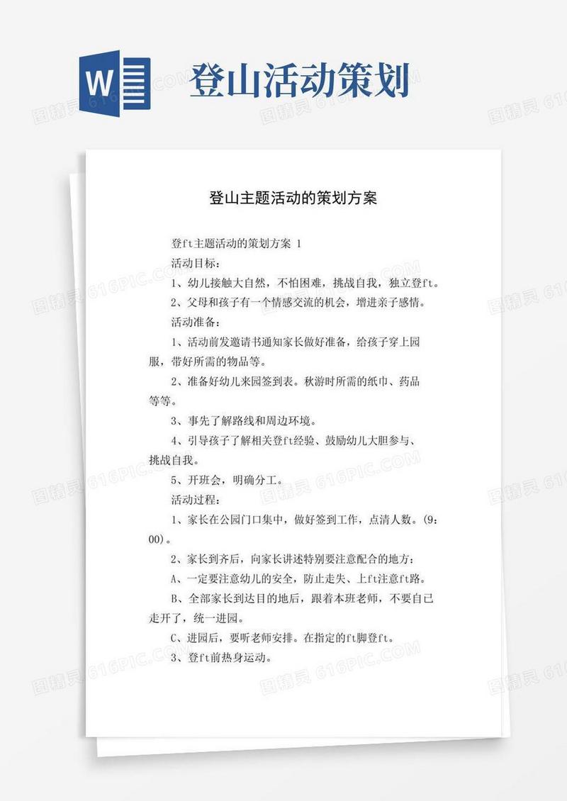 大气版登山主题活动的策划方案