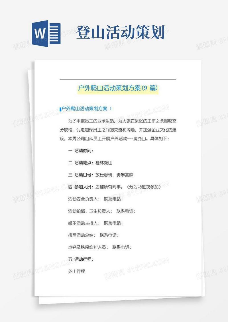 通用版户外爬山活动策划方案(9篇)