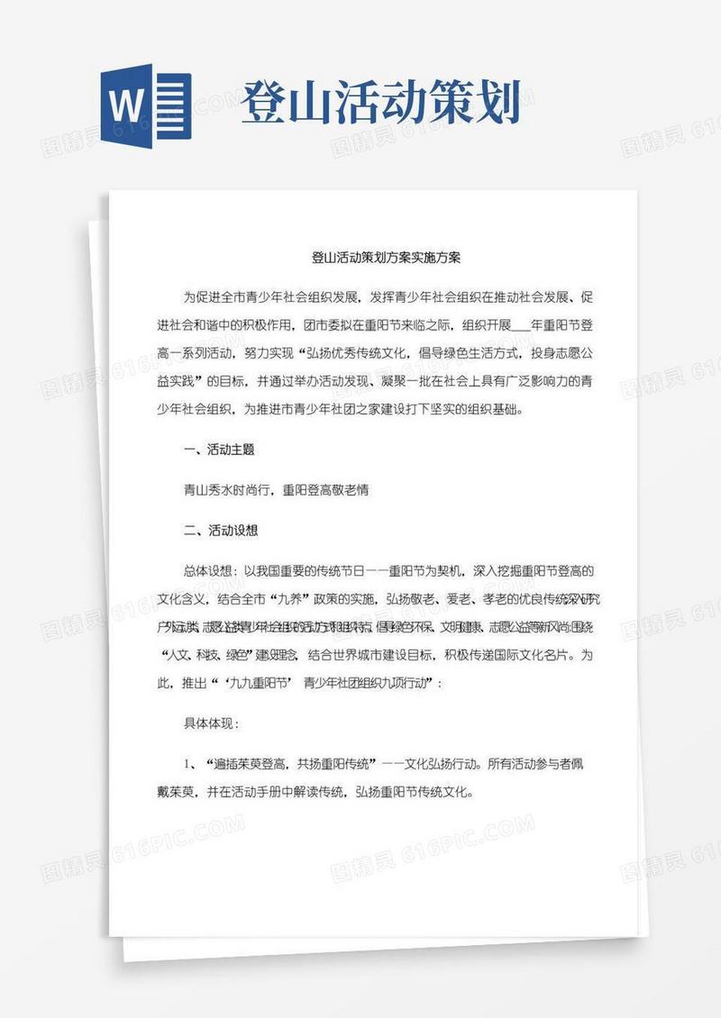 简易版登山活动策划方案实施方案