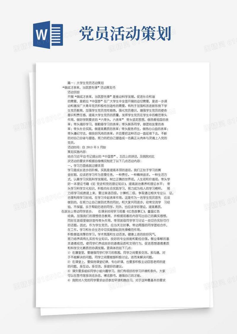 大气版大学生党员活动方案(共6篇)