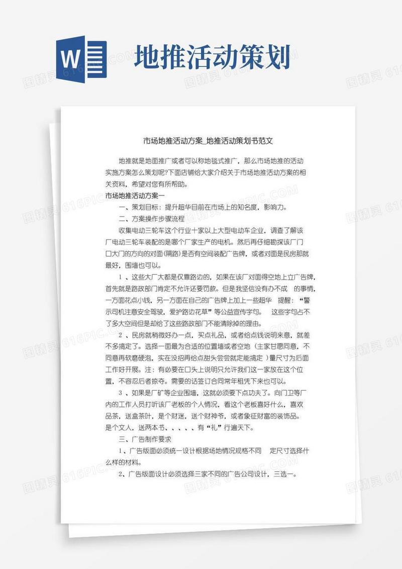 大气版市场地推活动方案_地推活动策划书范文