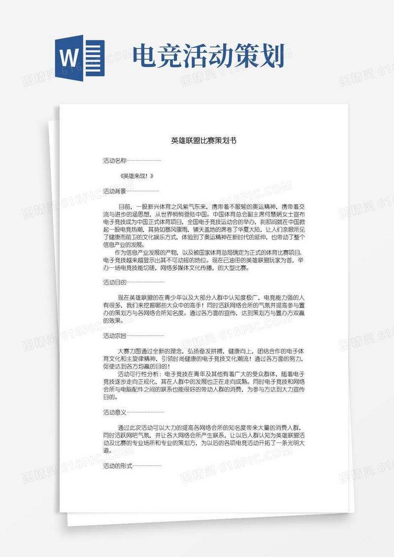 好用的英雄联盟比赛项目策划书