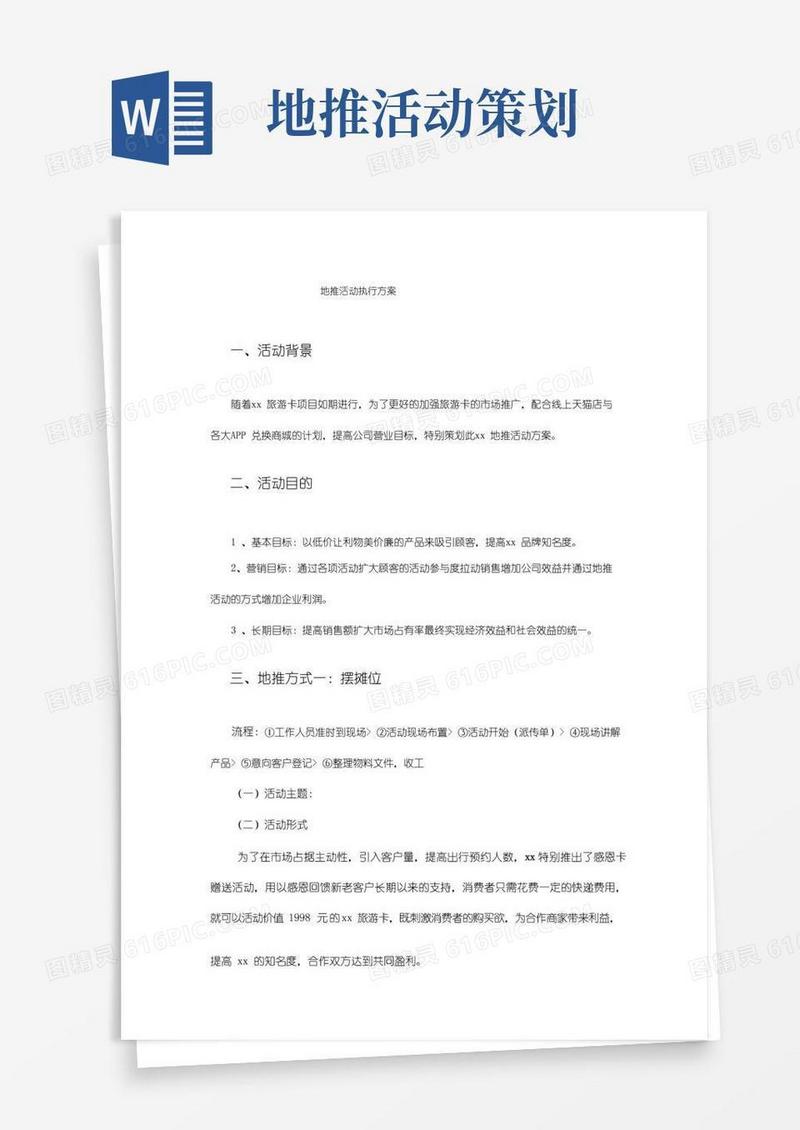 好用的地推活动执行方案