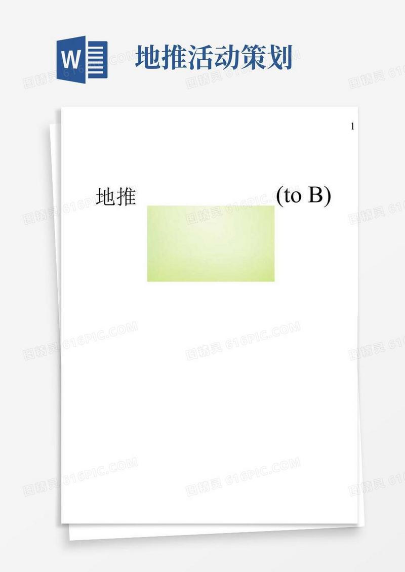 通用版地推活动策划方案(toB)